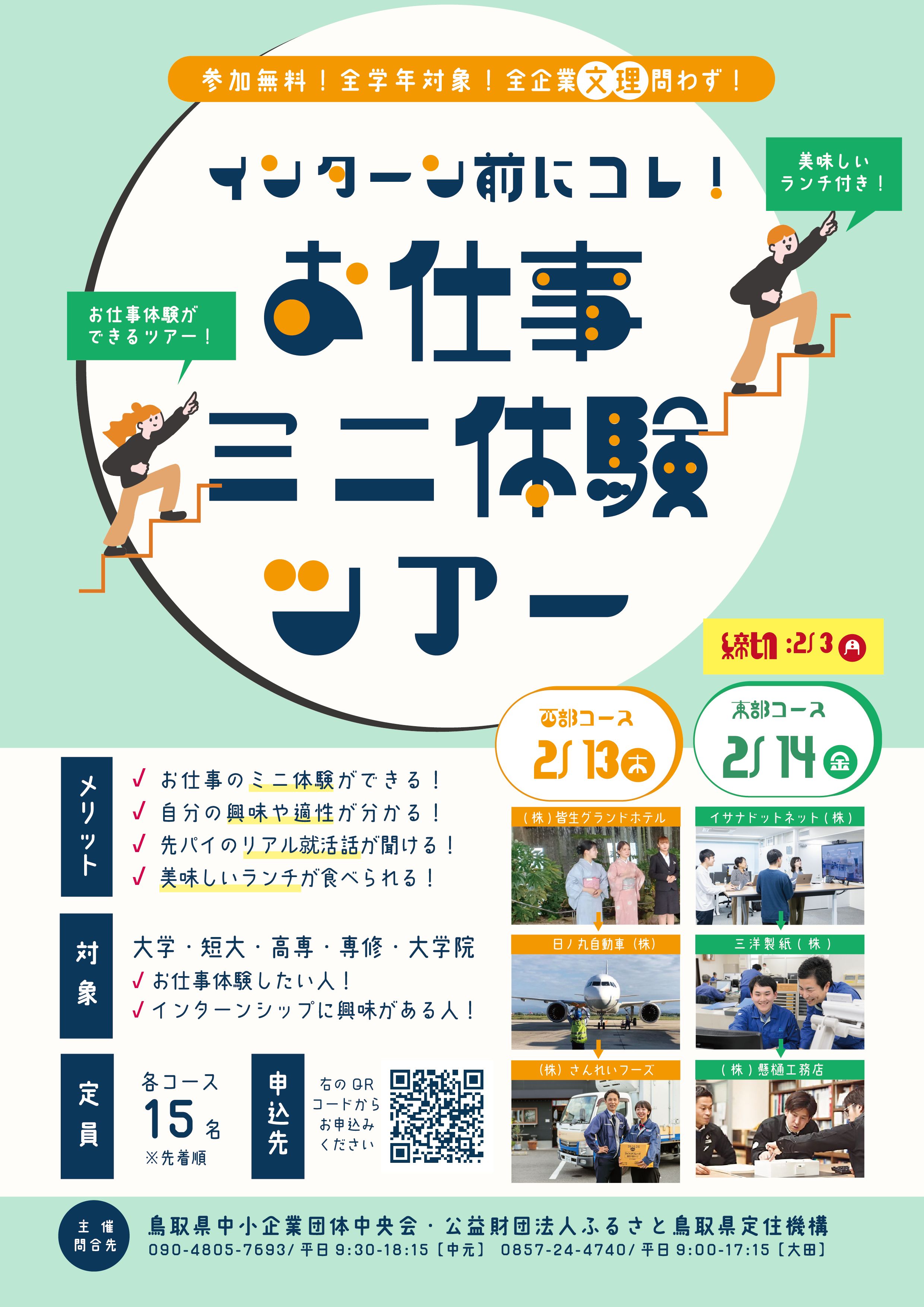 【イベントは終了しました！】全学年対象！インターン前にコレ！お仕事ミニ体験ツアー（西部：2/13，東部2/14）開催のお知らせ！